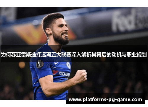 为何苏亚雷斯选择远离五大联赛深入解析其背后的动机与职业规划