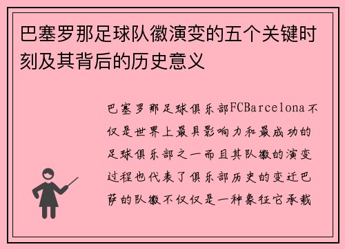 巴塞罗那足球队徽演变的五个关键时刻及其背后的历史意义 巴塞罗那足球队徽演变的五个关键时刻及其背后的历史意义