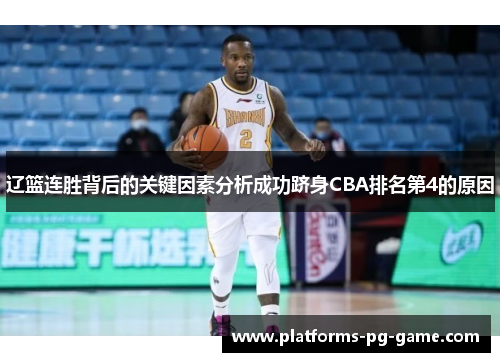 辽篮连胜背后的关键因素分析成功跻身CBA排名第4的原因