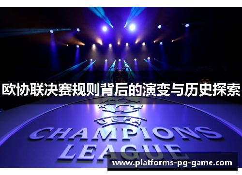 欧协联决赛规则背后的演变与历史探索