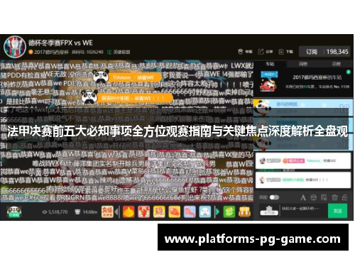 法甲决赛前五大必知事项全方位观赛指南与关键焦点深度解析全盘观