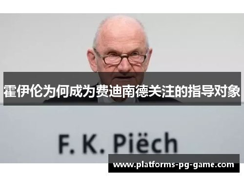 霍伊伦为何成为费迪南德关注的指导对象