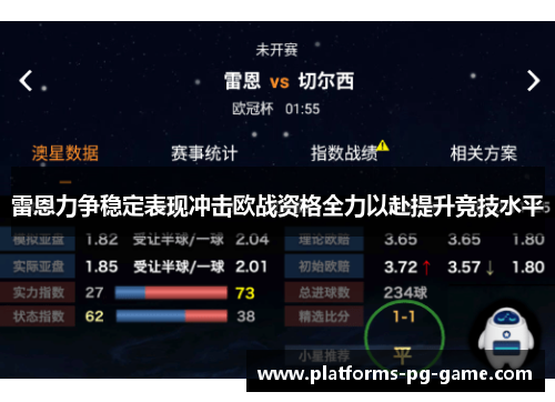 雷恩力争稳定表现冲击欧战资格全力以赴提升竞技水平 雷恩力争稳定表现冲击欧战资格全力以赴提升竞技水平
