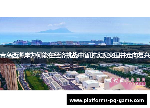 青岛西海岸为何能在经济挑战中暂时实现突围并走向复兴