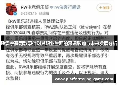 魏震禁赛罚款事件对其职业生涯的深远影响与未来发展分析 魏震禁赛罚款事件对其职业生涯的深远影响与未来发展分析