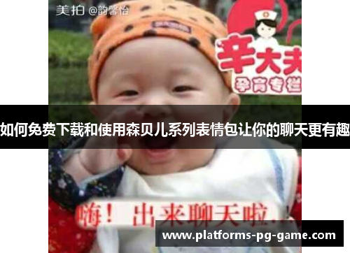 如何免费下载和使用森贝儿系列表情包让你的聊天更有趣