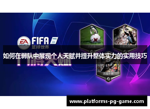 如何在弱队中展现个人天赋并提升整体实力的实用技巧