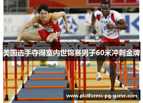 美国选手夺得室内世锦赛男子60米冲刺金牌 美国选手夺得室内世锦赛男子60米冲刺金牌