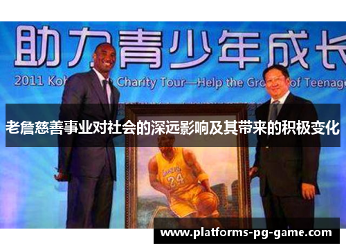 老詹慈善事业对社会的深远影响及其带来的积极变化 老詹慈善事业对社会的深远影响及其带来的积极变化