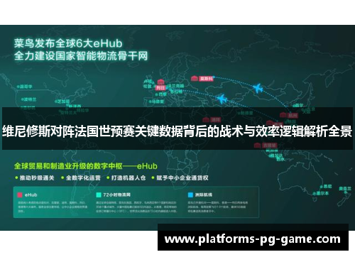 维尼修斯对阵法国世预赛关键数据背后的战术与效率逻辑解析全景 维尼修斯对阵法国世预赛关键数据背后的战术与效率逻辑解析全景