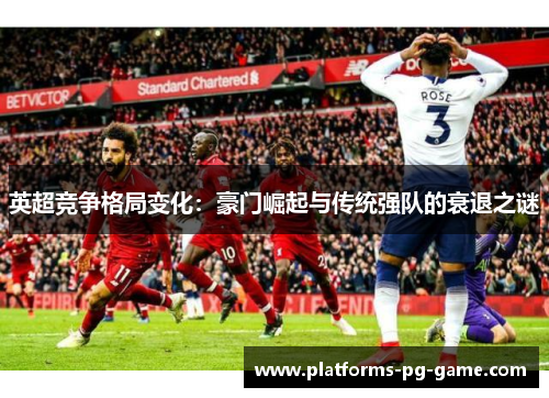 英超竞争格局变化：豪门崛起与传统强队的衰退之谜